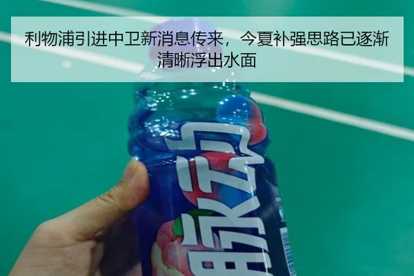 利物浦引进中卫新消息传来，今夏补强思路已逐渐清晰浮出水面